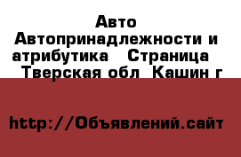 Авто Автопринадлежности и атрибутика - Страница 2 . Тверская обл.,Кашин г.